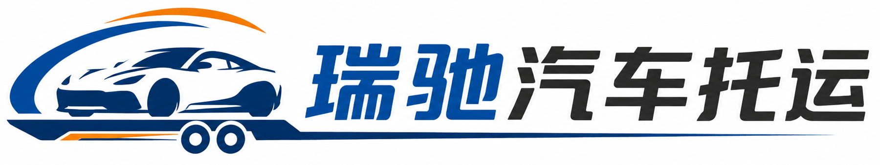 阜南县瑞驰｜汽车托运_轿车托运_私家车异地运车_新能源车辆托运
